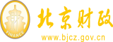 日美女的小黑屄北京市财政局